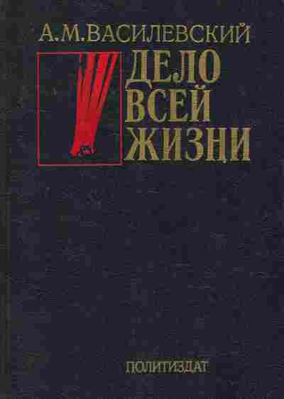Книга Василевский А.М. Дело всей жизни, 11-8755, Баград.рф